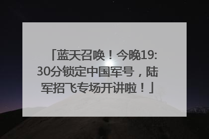 蓝天召唤！今晚19:30分锁定中国军号，陆军招飞专场开讲啦！