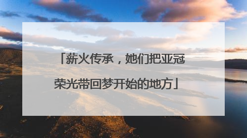 薪火传承，她们把亚冠荣光带回梦开始的地方