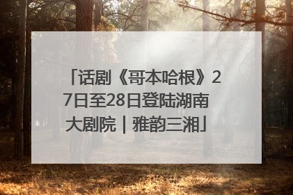 话剧《哥本哈根》27日至28日登陆湖南大剧院｜雅韵三湘