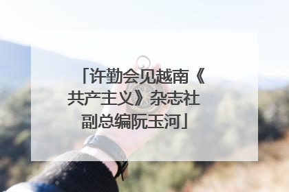 许勤会见越南《共产主义》杂志社副总编阮玉河