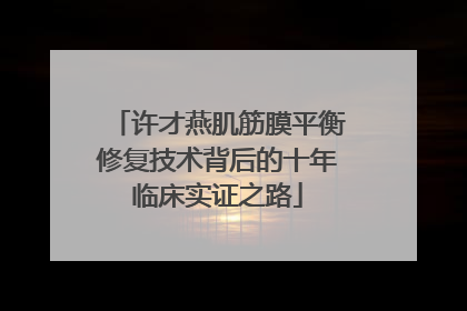 许才燕肌筋膜平衡修复技术背后的十年临床实证之路