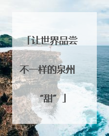 让世界品尝不一样的泉州“甜”