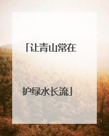 让青山常在 护绿水长流