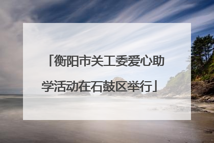 衡阳市关工委爱心助学活动在石鼓区举行