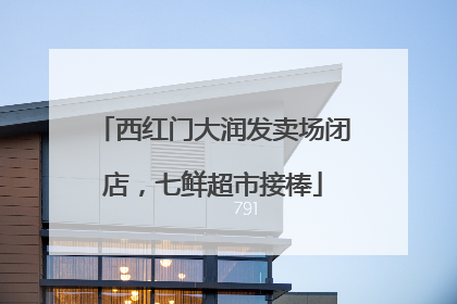 西红门大润发卖场闭店，七鲜超市接棒