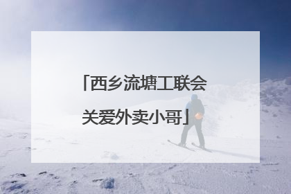 西乡流塘工联会关爱外卖小哥