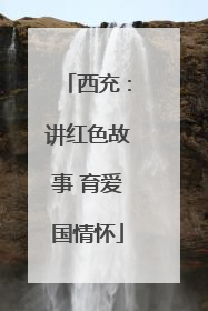 西充：讲红色故事 育爱国情怀