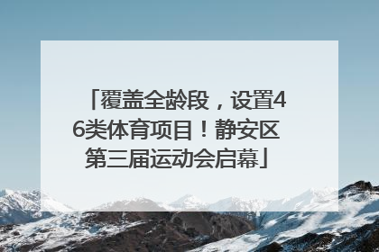覆盖全龄段，设置46类体育项目！静安区第三届运动会启幕