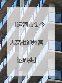 运河市集今天亮相通州漕运码头
