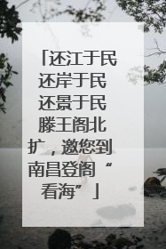 还江于民 还岸于民 还景于民 滕王阁北扩，邀您到南昌登阁“看海”