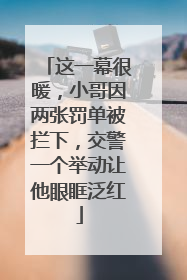 这一幕很暖，小哥因两张罚单被拦下，交警一个举动让他眼眶泛红