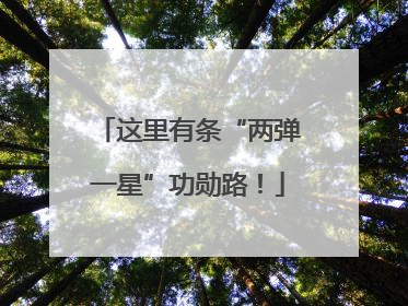 这里有条“两弹一星”功勋路！