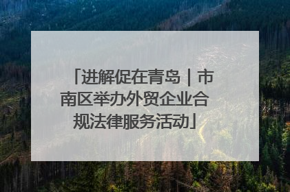 进解促在青岛｜市南区举办外贸企业合规法律服务活动