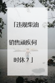 违规柴油销售顽疾何时休？