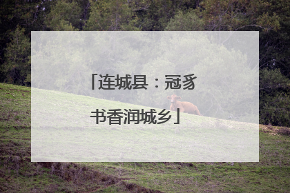 连城县：冠豸书香润城乡