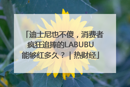 迪士尼也不傻，消费者疯狂追捧的LABUBU能够红多久？｜热财经