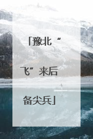 豫北“飞”来后备尖兵