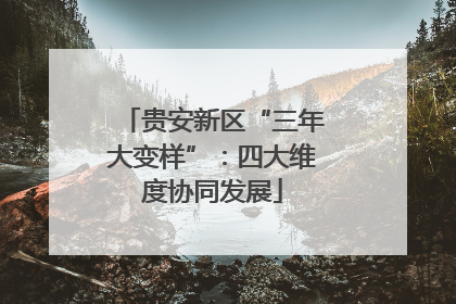 贵安新区“三年大变样”：四大维度协同发展