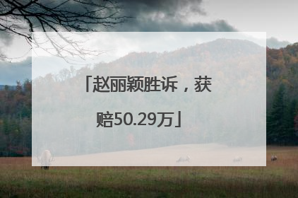 赵丽颖胜诉，获赔50.29万