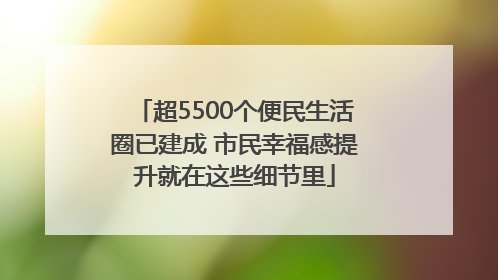 超5500个便民生活圈已建成 市民幸福感提升就在这些细节里