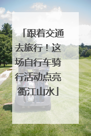 跟着交通去旅行！这场自行车骑行活动点亮衢江山水