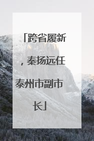 跨省履新，秦扬远任泰州市副市长