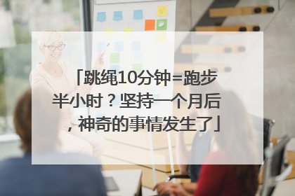 跳绳10分钟=跑步半小时？坚持一个月后，神奇的事情发生了