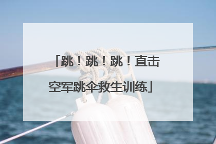 跳！跳！跳！直击空军跳伞救生训练