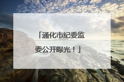 通化市纪委监委公开曝光！