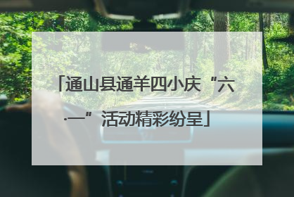 通山县通羊四小庆“六·一”活动精彩纷呈