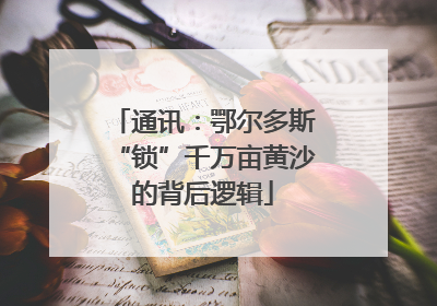通讯：鄂尔多斯“锁”千万亩黄沙的背后逻辑