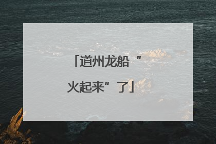 道州龙船“火起来”了