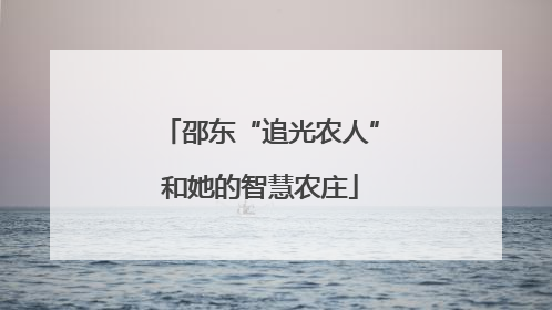 邵东“追光农人”和她的智慧农庄