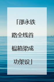 邵永铁路全线首榀箱梁成功架设