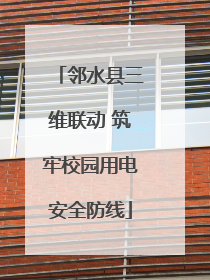 邻水县三维联动 筑牢校园用电安全防线