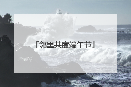 邻里共度端午节