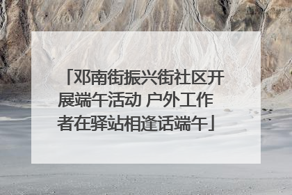 邓南街振兴街社区开展端午活动 户外工作者在驿站相逢话端午
