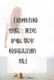 邓州市检察院：阳光护航 筑牢校园法治防线