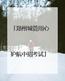 郑州城管用心护航中招考试