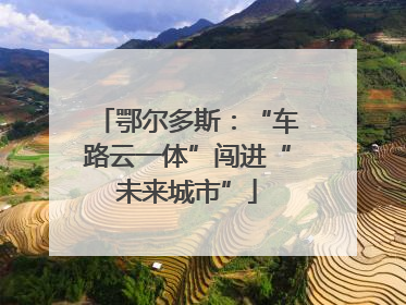 鄂尔多斯：“车路云一体”闯进“未来城市”