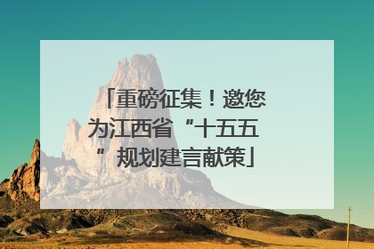 重磅征集！邀您为江西省“十五五”规划建言献策