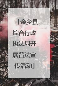 金乡县综合行政执法局开展普法宣传活动