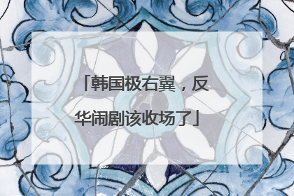 韩国极右翼，反华闹剧该收场了