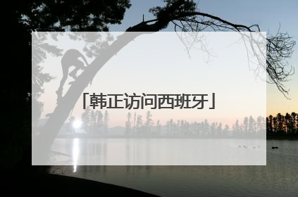 韩正访问西班牙