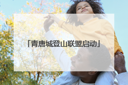 青唐城登山联盟启动