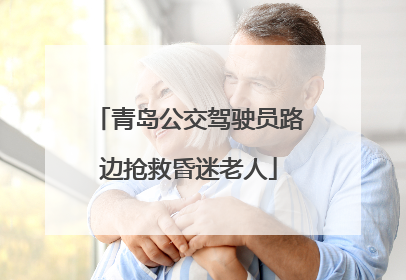 青岛公交驾驶员路边抢救昏迷老人