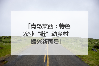 青岛莱西：特色农业“链”动乡村振兴新图景
