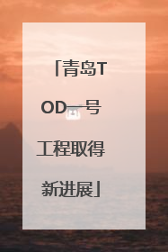 青岛TOD一号工程取得新进展