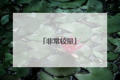 非常较量