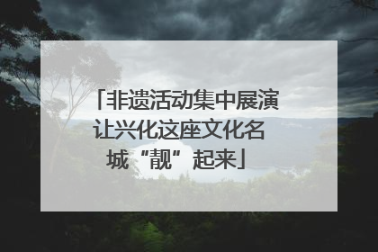 非遗活动集中展演 让兴化这座文化名城“靓”起来